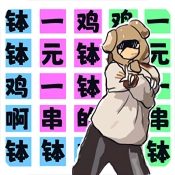 挑战钵钵鸡游戏官方版