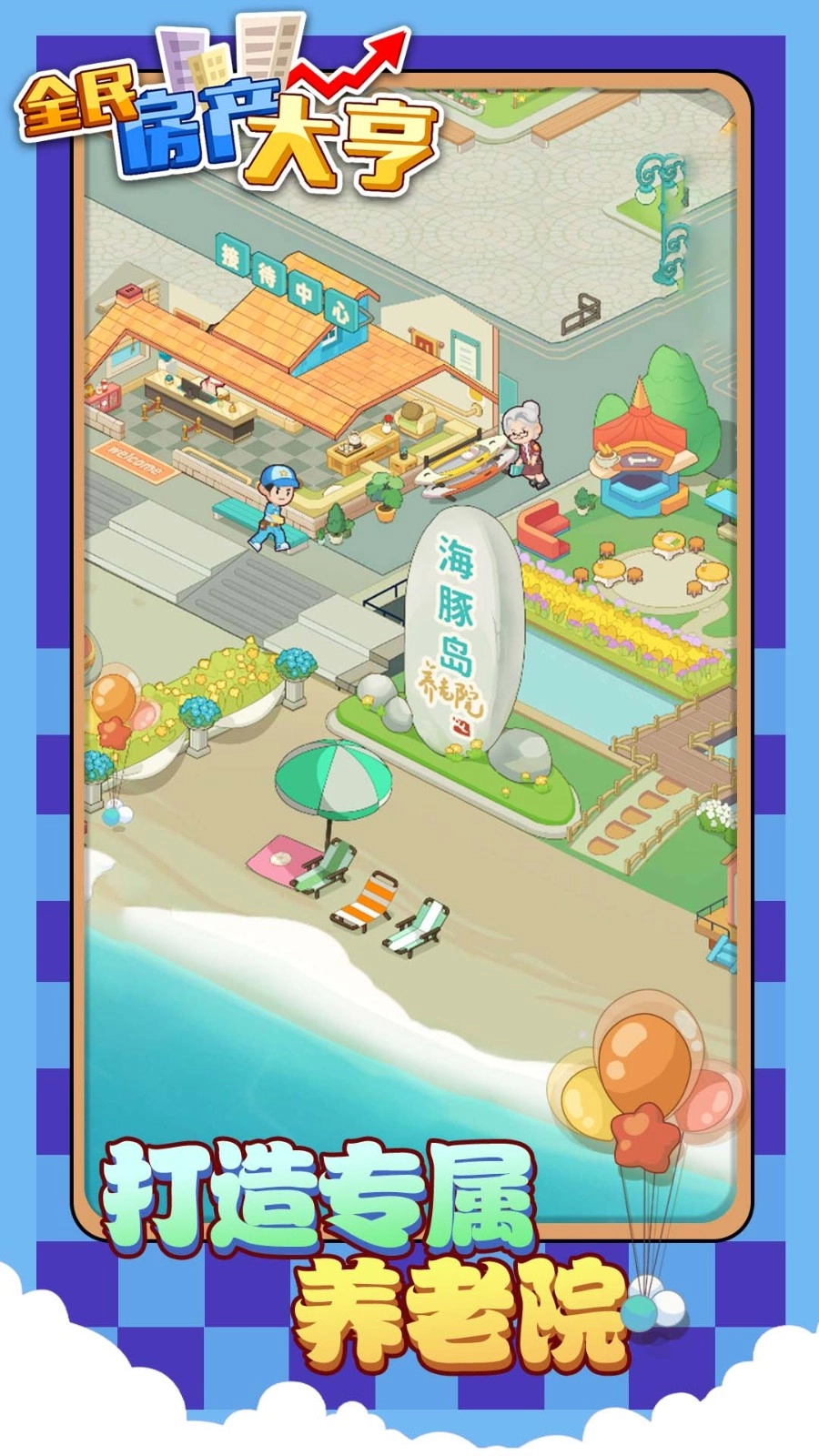 全民房产大亨官方最新版