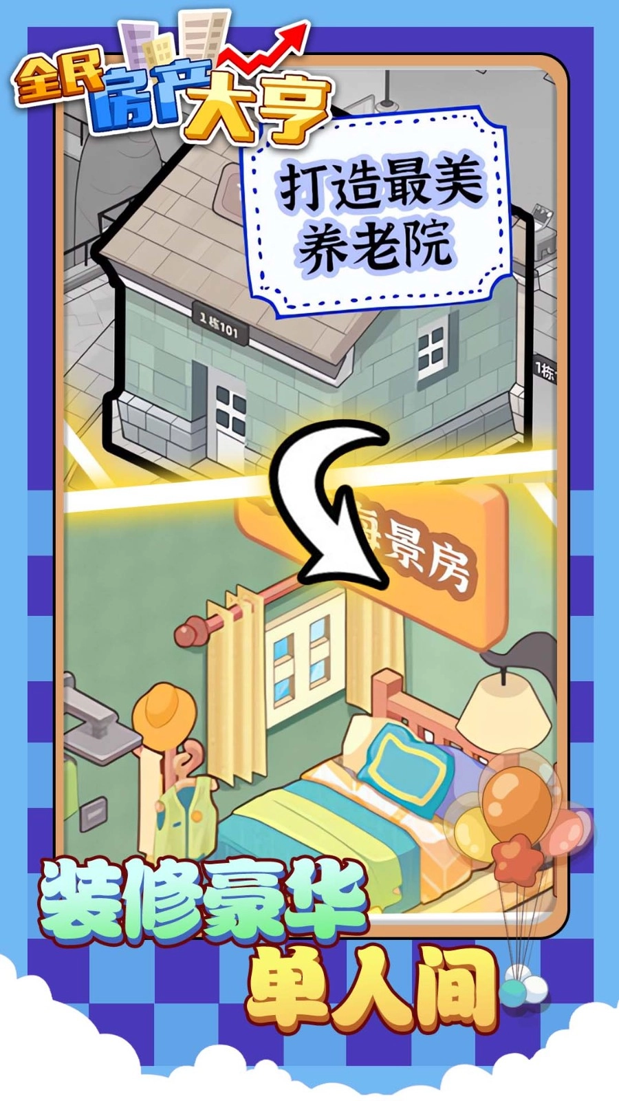 全民房产大亨官方最新版