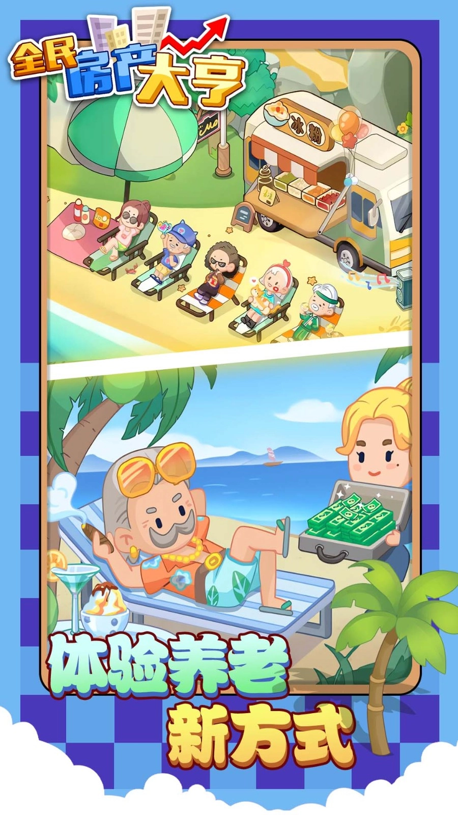 全民房产大亨官方最新版