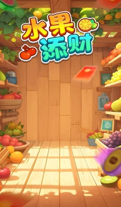 水果添财原版