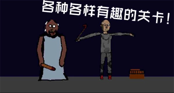 奶奶的冒险之旅游戏官方最新版