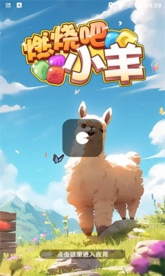 燃烧吧小羊手机正版