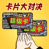 我爱拍卡片游戏官方最新版