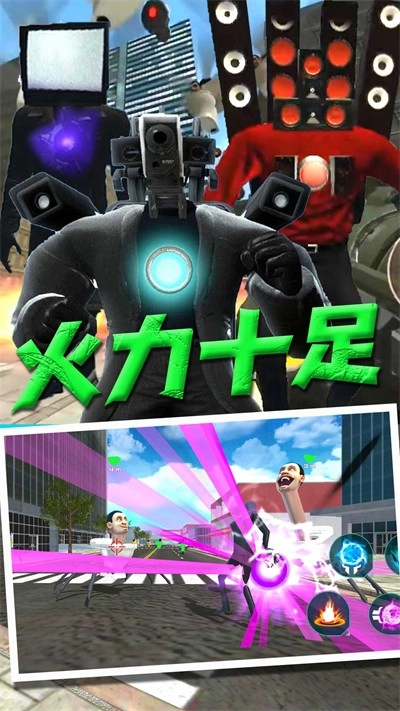 马桶人VS监控人版图2