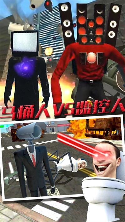 马桶人VS监控人版图1