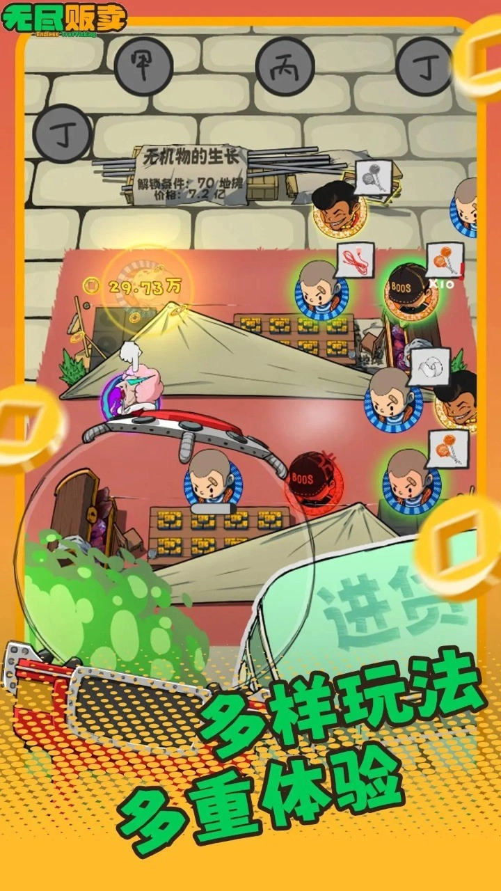 无尽贩卖手机版