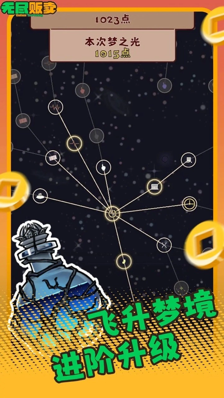 无尽贩卖手机版