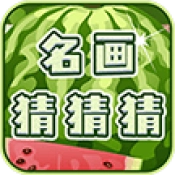 名画猜猜猜游戏绿色版