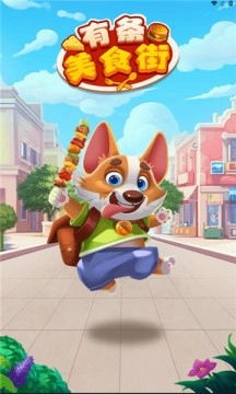有条美食街游戏最新版