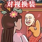 对视变装达人安卓免费版