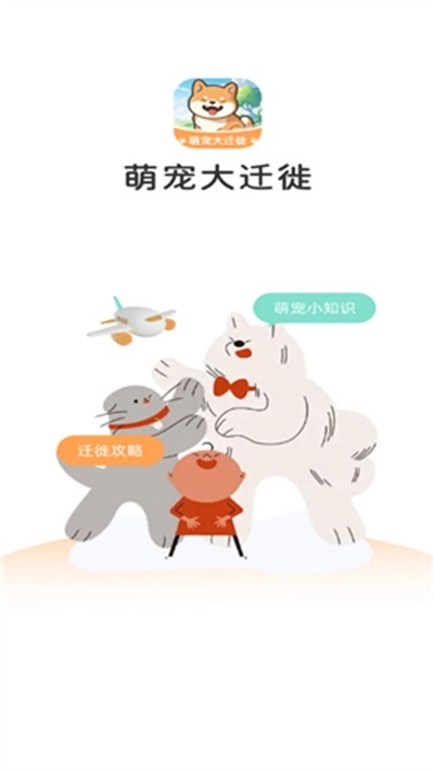 萌宠大迁徙安卓官方版