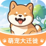 萌宠大迁徙安卓官方版