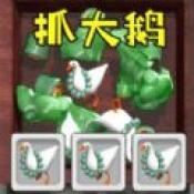 全民抓大鹅游戏绿色版