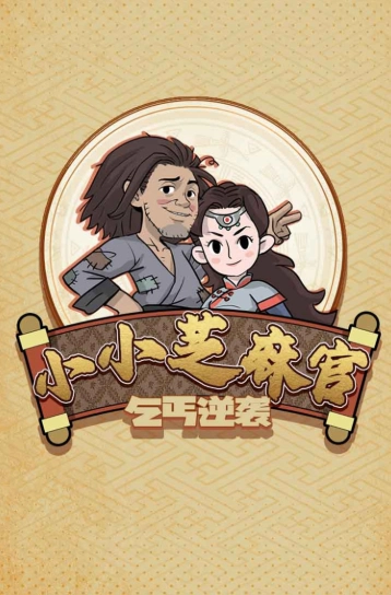 小小芝麻官手游免费版