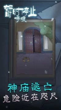 暂时停止呼吸游戏纯净最新版