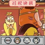 对视变装大挑战游戏正版