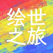 绘世之旅游戏绿色版
