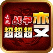 去玩战争超超超变官方版
