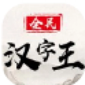 全民汉字王免费原版