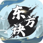 东方诀安卓直装版