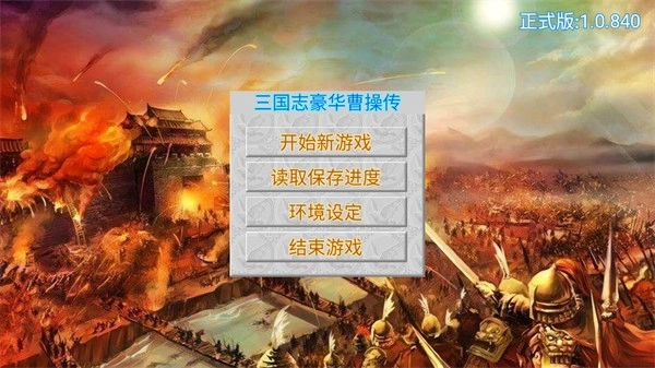 豪华曹操传游戏正版