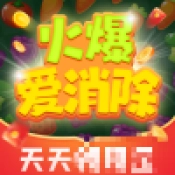 火爆爱消除通用版