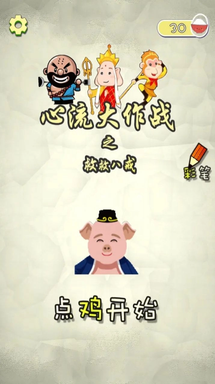 心流大作战之救救八戒安卓直装版
