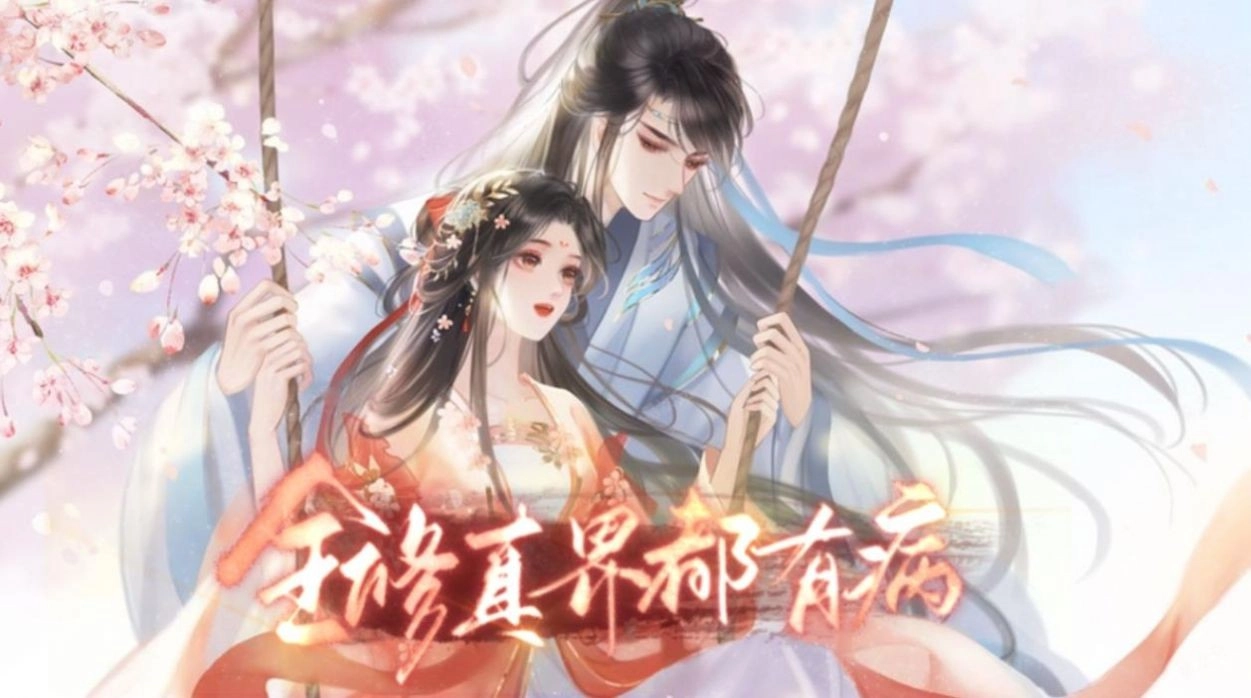 全修真界都有病手机最新版