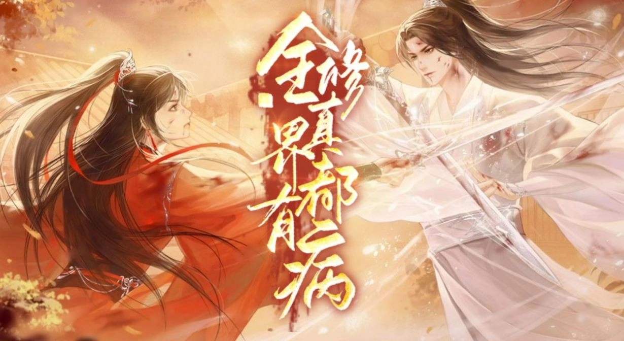全修真界都有病手机最新版