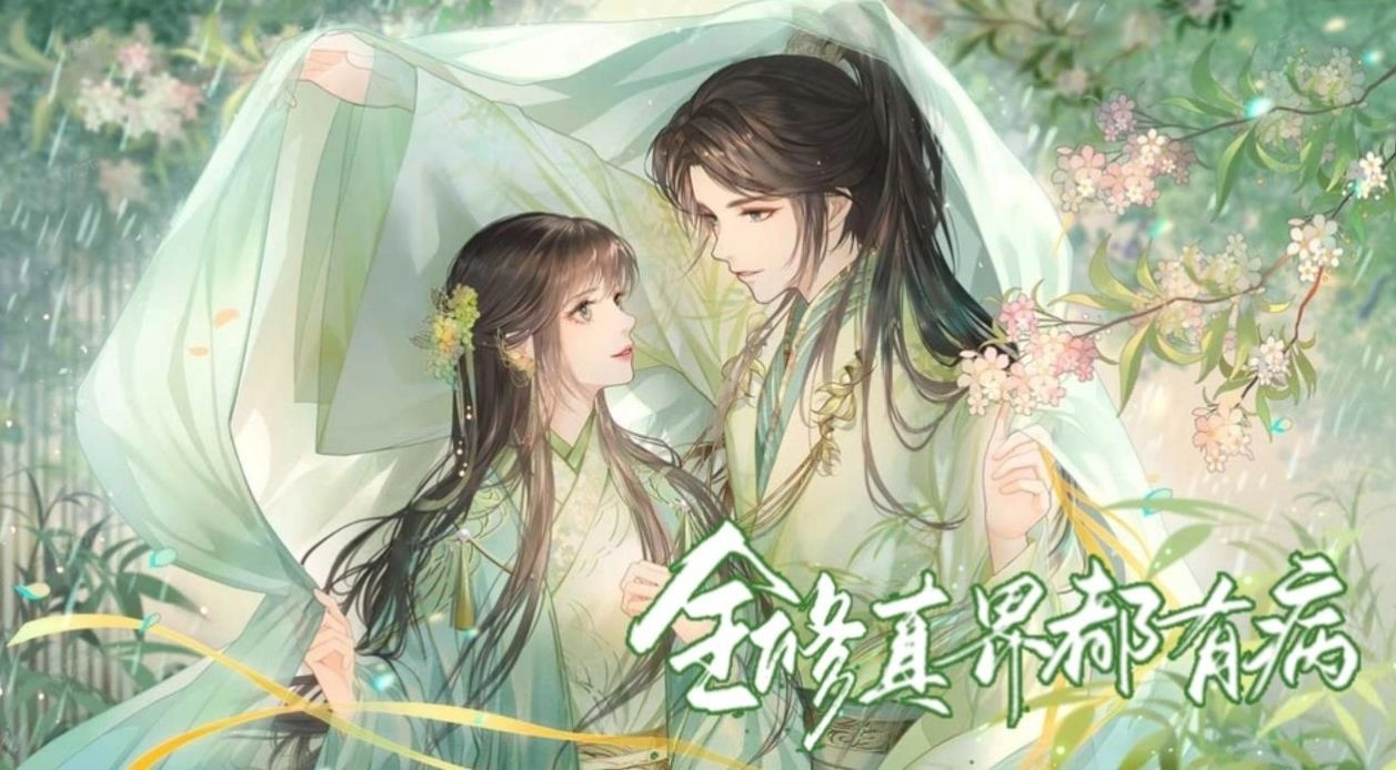 全修真界都有病手机最新版