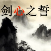 剑心之誓游戏纯净版