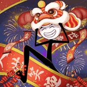 火柴人搞笑逃亡记除夕篇直装版