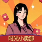 时光小卖部通用版