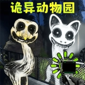 诡异动物园安卓直装版