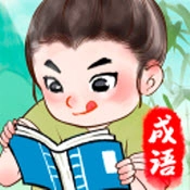 锦绣成语游戏最新版
