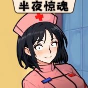 半夜诡故事游戏绿色版