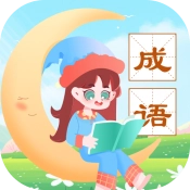 成语精灵免费原版