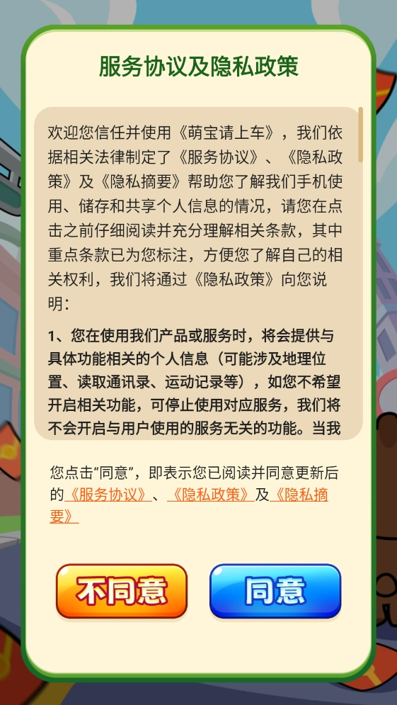 萌宝请上车游戏绿色版