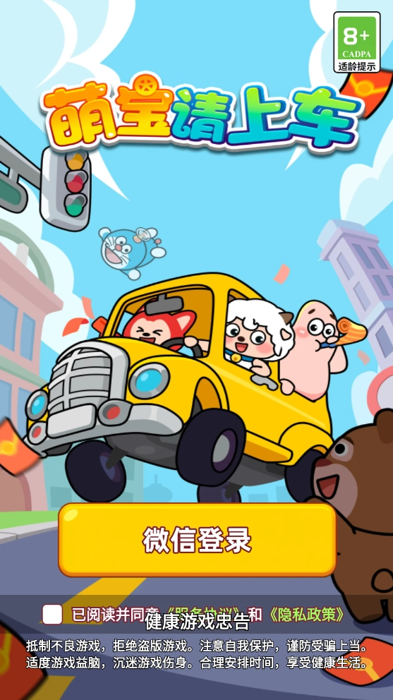萌宝请上车游戏绿色版