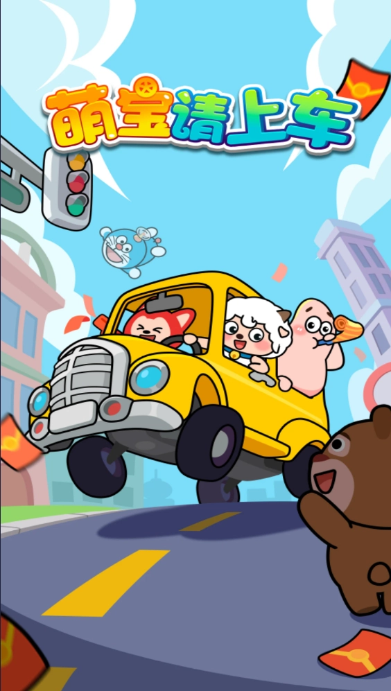萌宝请上车游戏绿色版