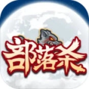 部落杀游戏完整版