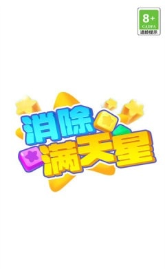 消除满天星免费原版