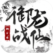 御龙战仙官方正版