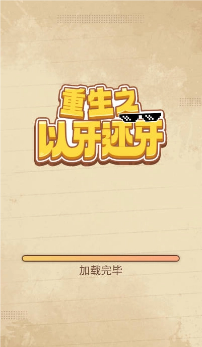 重生之以牙还牙游戏安装包