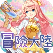 冒险大陆国际服无广告版