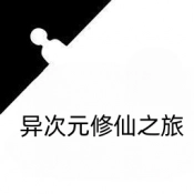 异次元修仙之旅游戏安装包