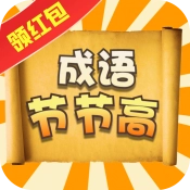 成语节节高手机最新版