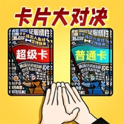 卡片大对决手机正版