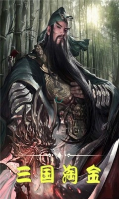 三国淘金手游免费版